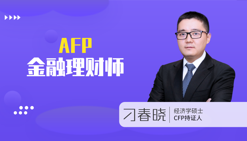 金融理财师（AFP ) 题库